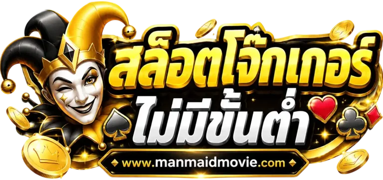 สล็อต โจ๊ก เกอร์ ฝาก ถอน ไม่มี ขั้น ต่ำ