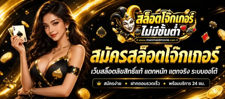 สมัครสล็อตโจ๊กเกอร์
