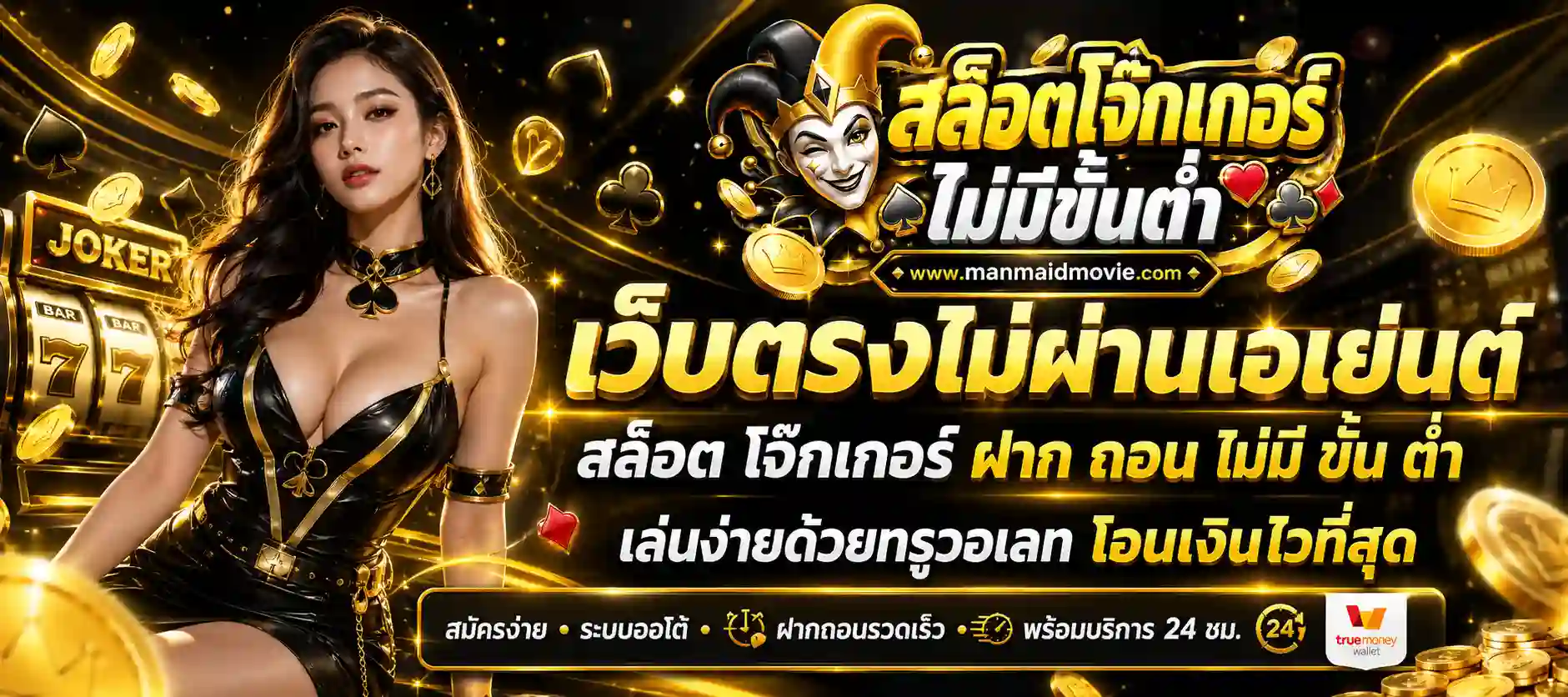 สล็อตโจ๊กเกอร์ ทรูวอเลท
