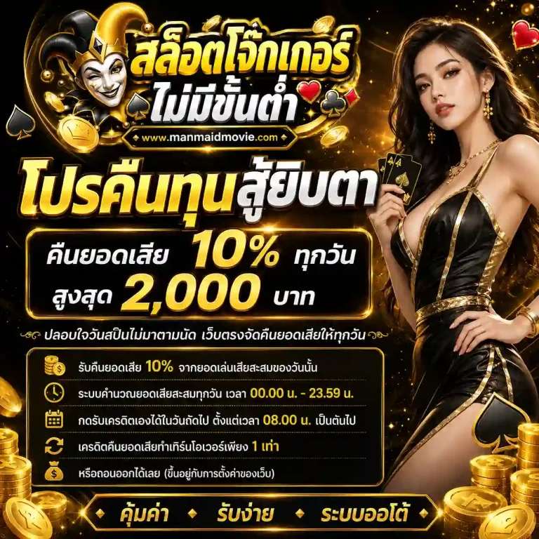 สล็อตโจ๊กเกอร์ เว็บตรงไม่ผ่านเอเย่นต์ ios