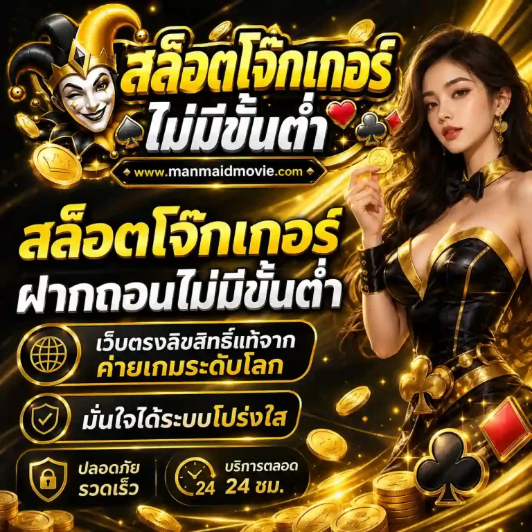 สล็อตโจ๊กเกอร์แตกง่ายล่าสุด